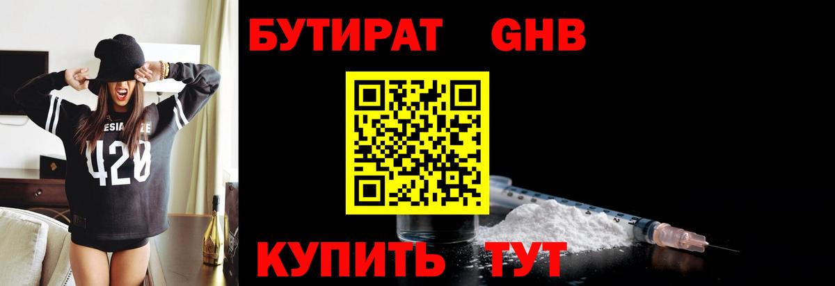 БУТИРАТ GHB Урус-Мартан